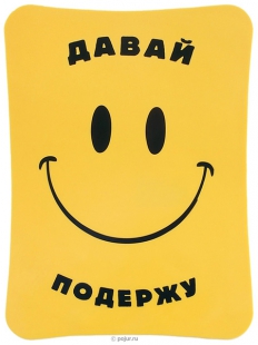 Коврик на панель Давай подержу, вид 1