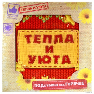 Подставка под горячее Тепла и уюта, вид 2
