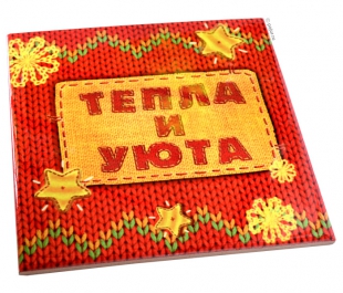 Подставка под горячее Тепла и уюта, вид 3