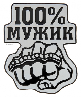 Автонаклейка 100% мужик, вид 1