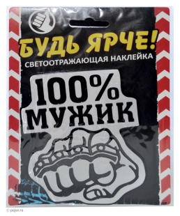 Автонаклейка 100% мужик, вид 2