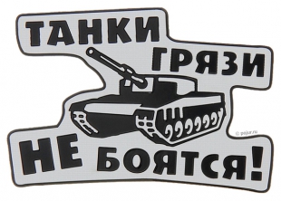 Автонаклейка Танки грязи не боятся, вид 1