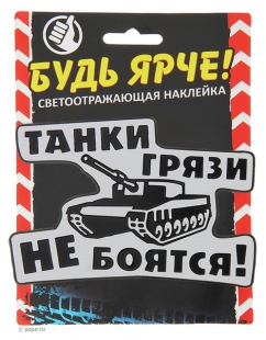 Автонаклейка Танки грязи не боятся, вид 2