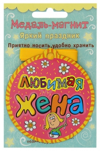 Медаль магнит Любимая жена, вид 2