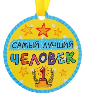 Медаль магнит Самый лучший человек, вид 1