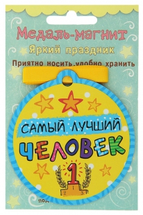 Медаль магнит Самый лучший человек, вид 2