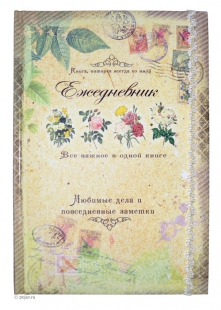 Ежедневник Любимые дела и повседневные заметки А5, вид 1