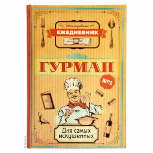 Недатированный ежедневник Гурман А5, вид 1