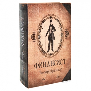 Сейф-книга Финансист с ключом, вид 1