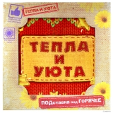 Подставка под горячее Тепла и уюта, вид 2