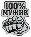 Автонаклейка "100% мужик"