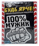 Автонаклейка 100% мужик, вид 2