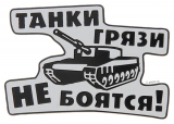 Автонаклейка "Танки грязи не боятся"