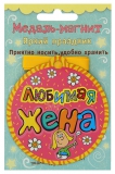 Медаль магнит Любимая жена, вид 2