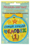 Медаль магнит Самый лучший человек, вид 2